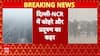 घने कोहरे से कम हुई सड़क की विजिबिलिटी, खतरनाक ठंड ने उड़ाए लोगों के होश । Delhi NCR Weather