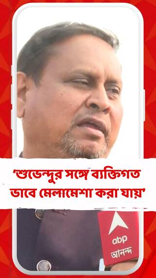 নতুন দল ঘোষণার আগে শুভেন্দু অধিকারীকে নিয়ে কী বললেন হুমায়ুন? দেখুন ভিডিও