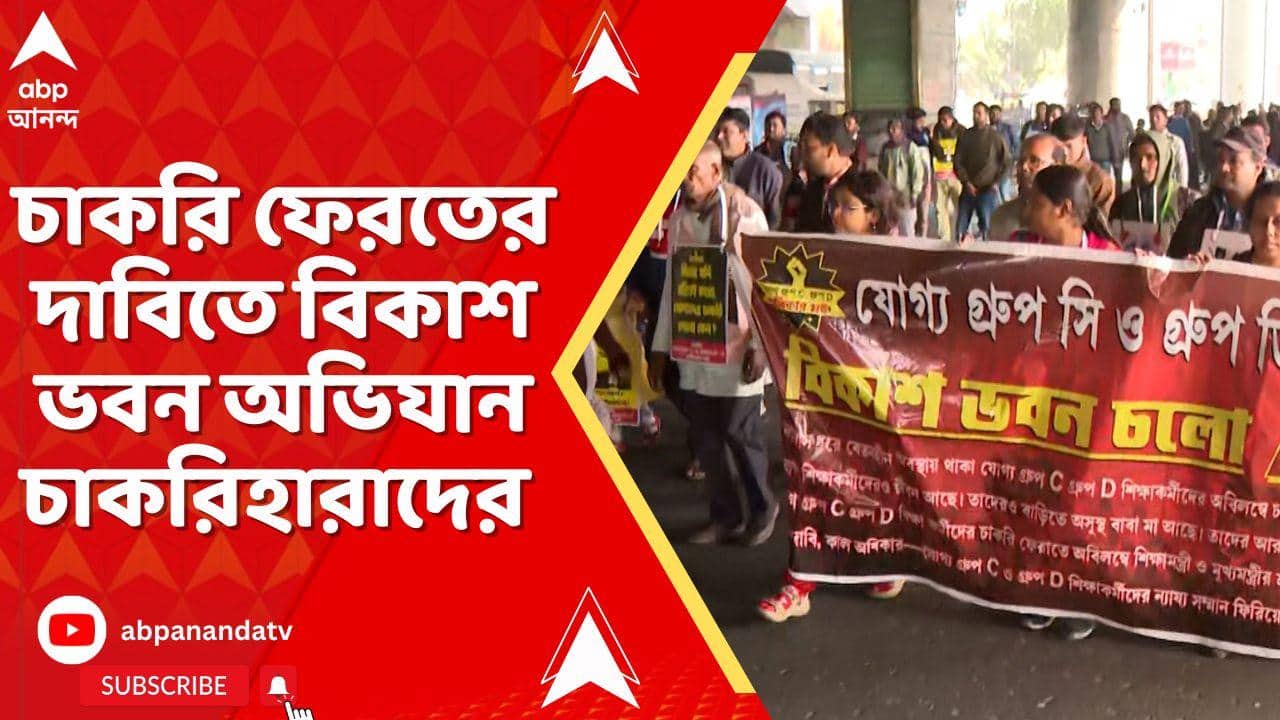 SSC Protest: করি ফেরতের দাবিতে বিকাশ ভবন অভিযান চাকরিহারাদের,পুলিশ সঙ্গে বচসা, ধস্তাধস্তি