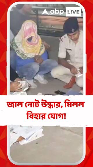 NJP স্টেশনে উদ্ধার লক্ষাধিক টাকার জাল নোট, মিলল বিহার যোগ