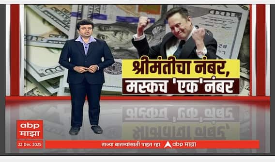 Elon Musk : श्रीमंतीचा नंबर, मस्कच 'एक' नंबर; मस्क यांची एकूण संपत्ती किती? Special Report