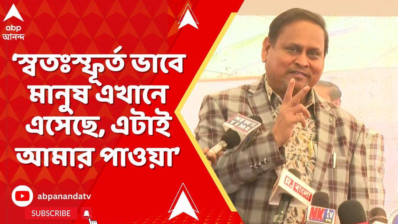 Humayun Kabir : স্বতঃস্ফূর্ত ভাবে মানুষ এখানে এসেছে, এটাই আমার পাওয়া... : হুমায়ুন কবীর