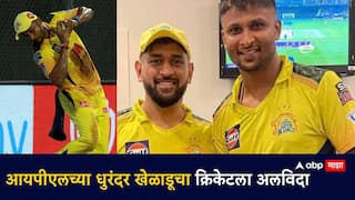 IPL च्या धुरंदर खेळाडूचा क्रिकेटला अलविदा; 14 वर्षांच्या करिअरनंतर सर्वच क्रिकेट प्रकारातून संन्यास