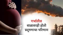 गर्भातील बाळावरही होतो प्रदूषणाचा परिणाम