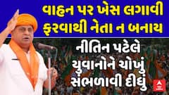 Nitin Patel : વાહન પર ખેસ લગાવી ફરવાથી નેતા ન બનાય, નીતિન પટેલે યુવાનોને ચોખું સંભળાવી દીધું