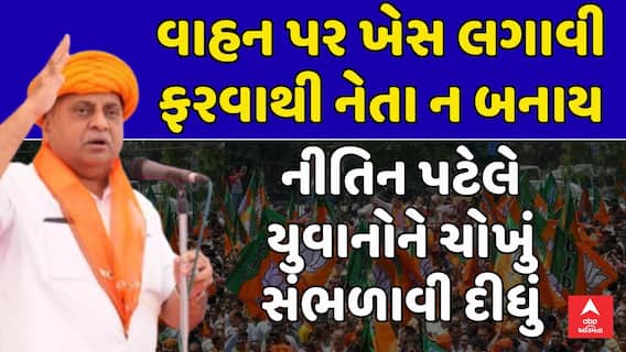 Nitin Patel : વાહન પર ખેસ લગાવી ફરવાથી નેતા ન બનાય, નીતિન પટેલે યુવાનોને ચોખું સંભળાવી દીધું