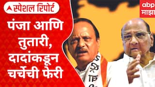 Congress NCP Alliance : पंजा आणि तुतारी ,दादांकडून चर्चेची फेरी,अजितदादांचा मास्टरप्लॅन Special Report