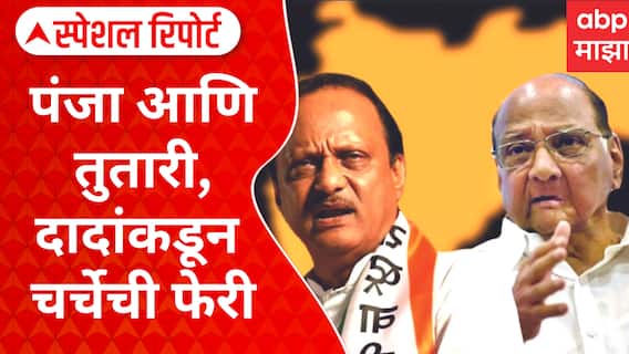 Congress NCP Alliance : पंजा आणि तुतारी ,दादांकडून चर्चेची फेरी,अजितदादांचा मास्टरप्लॅन Special Report