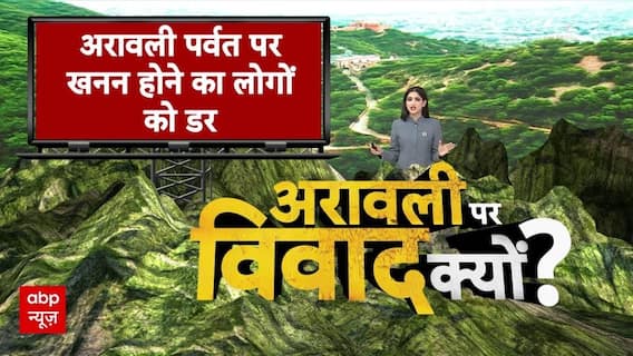 Aravalli News : सड़क पर उतरी जनता, अरावली नहीं बचेगी तो खुद खत्म हो जाएगी दिल्ली समझिए क्या है सच ?