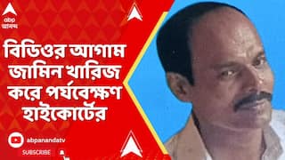 Kolkata News: 'মূল অভিযুক্ত জামিনে থাকলে ন্যায়বিচার হবে না', জামিন খারিজ করে পর্যবেক্ষণ হাইকোর্টের