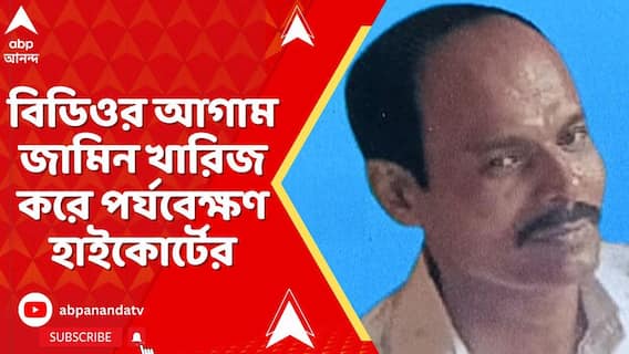 Kolkata News: 'মূল অভিযুক্ত জামিনে থাকলে ন্যায়বিচার হবে না', জামিন খারিজ করে পর্যবেক্ষণ হাইকোর্টের