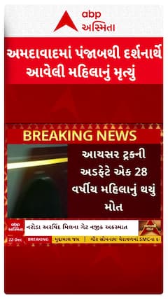 Ahmedabad News: અમદાવાદના અરવિંદ મિલના ગેટ નજીક અકસ્માત, 28 વર્ષીય મહિલાનું મોત