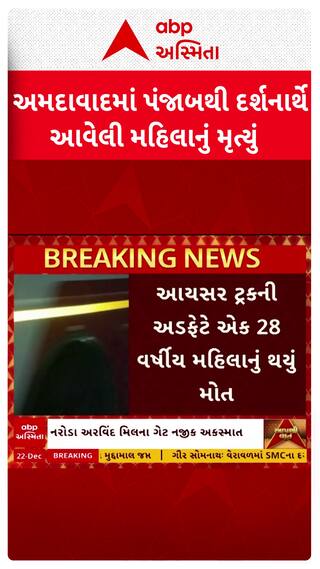 Ahmedabad News: અમદાવાદના અરવિંદ મિલના ગેટ નજીક અકસ્માત, 28 વર્ષીય મહિલાનું મોત