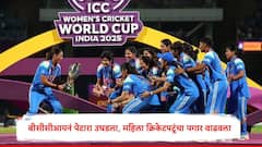 भारताच्या लेकींनी वनडे वर्ल्ड कप जिंकला, बीसीसीआयनं पेटारा उघडला, महिला खेळाडूंचा पगार वाढवला