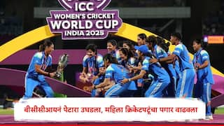 BCCI: भारताच्या लेकींनी वनडे वर्ल्ड कप जिंकला, बीसीसीआयनं पेटारा उघडला, महिला खेळाडूंचा पगार वाढवला