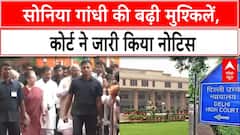 National Herald Case Controversy: Sonia Gandhi की बढ़ी मुश्किलें, कोर्ट ने जारी किया नोटिस |