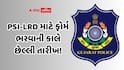 Gujarat Police Bharti: PSI-LRD માટે ફોર્મ ભરવાની કાલે છેલ્લી તારીખ! OJAS પર ટ્રાફિક જામ થશે! છેલ્લી ઘડીની રાહ ન જોતા