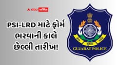 Gujarat Police Bharti: PSI-LRD માટે ફોર્મ ભરવાની કાલે છેલ્લી તારીખ! OJAS પર ટ્રાફિક જામ થશે! છેલ્લી ઘડીની રાહ ન જોતા
