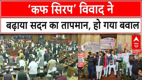 UP Vidhansabha Session: Cough Syrup पर सियासी खुराक, UP विधानसभा में सरकार बनाम विपक्ष |