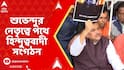 BJP Protest:বাংলাদেশে হিন্দু নিধনের প্রতিবাদে শুভেন্দুর নেতৃত্বে পথে হিন্দুত্ববাদী সংগঠন