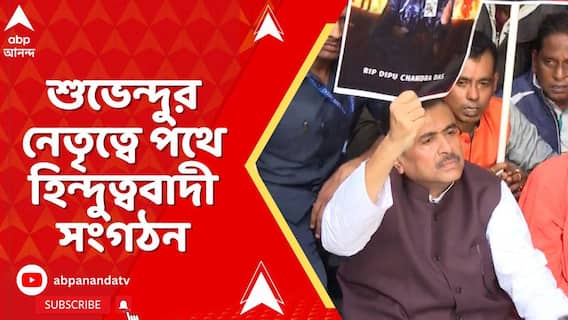 BJP Protest:বাংলাদেশে হিন্দু নিধনের প্রতিবাদে শুভেন্দুর নেতৃত্বে পথে হিন্দুত্ববাদী সংগঠন