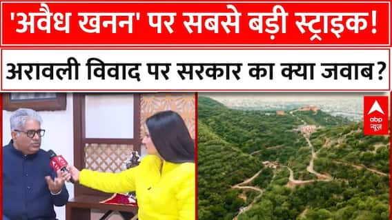 Aravali Hills: अरावली पर विवाद..सरकार का क्या जवाब? | Hills Protest | abp News