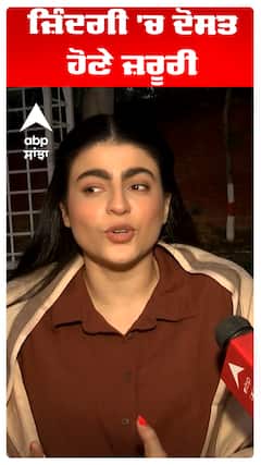 ਜ਼ਿੰਦਗੀ 'ਚ ਦੋਸਤ ਹੋਣੇ ਜ਼ਰੂਰੀ