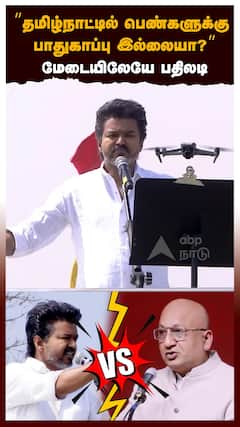 ”பெண்களுக்கு பாதுகாப்பு இல்லையா?”விஜய் Vs ஆற்காடு நவாப் மேடையிலேயே பதிலடி