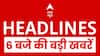 Top News: 6 बजे की बड़ी खबरें | President | Maharashtra News| Aravali Hills | Bangladesh Protest