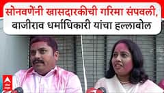 Bajirao Dharmadhikari : सोनवणेंनी खासदारकीची गरिमा संपवली, बाजीराव धर्माधिकारी यांचा हल्लाबोल