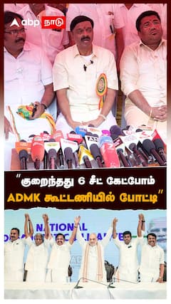 ”குறைந்தது 6 சீட் கேட்போம்.. ADMK கூட்டணியில் போட்டி” : AC Shanmugam