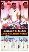 ”குறைந்தது 6 சீட் கேட்போம்.. ADMK கூட்டணியில் போட்டி” : AC Shanmugam