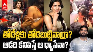 Nidhhi Agerwal Samantha Anasuya Incidents | హీరోయిన్లతో అసభ్య ప్రవర్తన..ఎటు పోతోంది సమాజం | ABP Desam