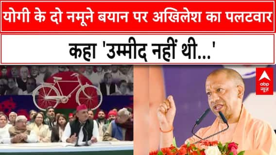 Yogi के दो नमूने बयान पर Akhilesh का पलटवार, कहा 'उम्मीद नहीं थी...' । UP Vidhansabha Session