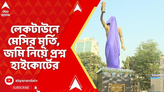 Messi news: 'ব্যক্তিগতভাবে সরকারি জায়গায় কিছু করা যায়?' মেসি-কাণ্ডে জানতে চাইলেন বিচারপতি