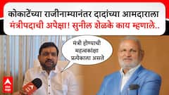 Sunil Shelke : कोकाटेंच्या राजीनाम्यानंतर दादांच्या आमदाराला मंत्रीपदाची अपेक्षा! शेळके काय म्हणाले.