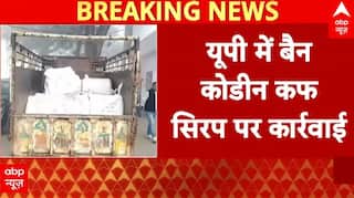 Cough Syrup Case: UP में बैन कोडीन कफ सिरप पर हुई बड़ी कार्रवाई | Codeine | Etah | ABP NEWS