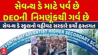 Ahmedabad Seventh Day School: અમદાવાદમાં સેવન્થ ડે સ્કૂલનો વહીવટ સરકારે કર્યો હસ્તગત