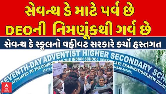 Ahmedabad Seventh Day School: અમદાવાદમાં સેવન્થ ડે સ્કૂલનો વહીવટ સરકારે કર્યો હસ્તગત