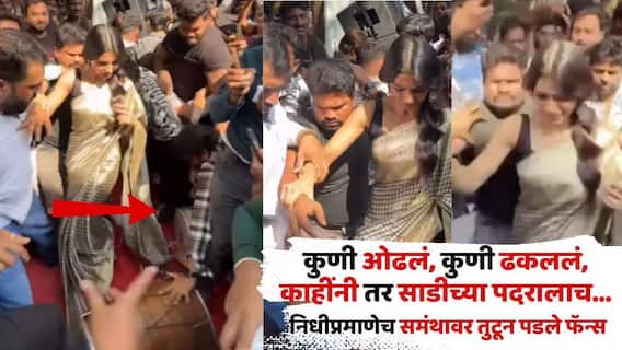 Samantha Ruth Prabhu Mobbed By Fans: निधी अग्रवालप्रमाणेच चाहत्यांच्या गर्दीत अडकली समंथा प्रभू, जंगली श्वापदासारखे बेकाबू फॅन्स, कुणी ओढला पदर, तर कुणी ढकललं, नेमकं काय घडलं?
