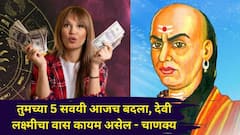 Chanakya Niti: तुमच्या घरात 'या' 5 गोष्टी असतील, तर आजच बदला, देवी लक्ष्मीचा वास कायम असेल, चाणक्यनीतीत म्हटलंय...