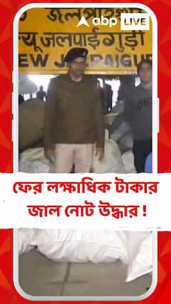 NJP স্টেশনে উদ্ধার লক্ষাধিক টাকার জাল নোট !