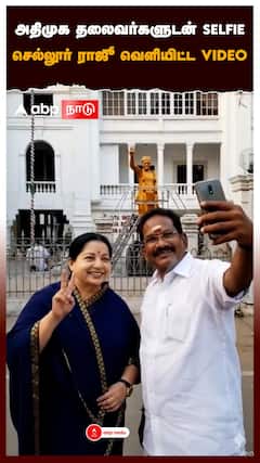 அதிமுக தலைவர்களுடன் SELFIE செல்லூர் ராஜூ வெளியிட்ட VIDEO : Sellur K Raju AI Selfie Video