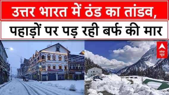 Weather Update: उत्तर भारत में कोहरे-शीतलहर का कहर, कश्मीर और हिमाचल में हो रही भारी बर्फबारी |