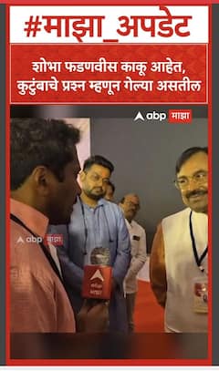 Sudhir Mungantiwar On Shobha Fadnavis :शोभा फडणवीस काकू आहेत, कुटुंबाचे प्रश्न म्हणून गेल्या असतील