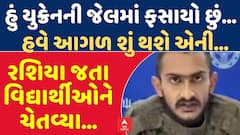 Russia Ukraine War: યુક્રેનમાં ફસાયેલ મોરબીના યુવકે વીડિયો બનાવી રશિયા જતા વિદ્યાર્થીઓને ચેતવ્યા