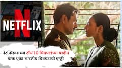 नेटफ्लिक्सच्या टॉप 10 चित्रपटांच्या यादीत फक्त एका भारतीय चित्रपटाची एन्ट्री; नवाजुद्दीन सिद्दीकीची या फिल्मची बाजी