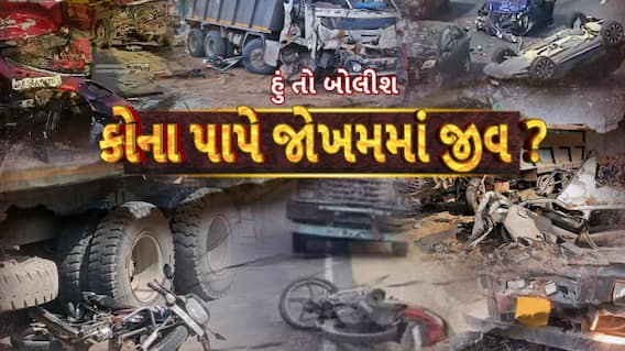 Hun To Bolish : હું તો બોલીશ : કોના પાપે જોખમમાં જીવ ?