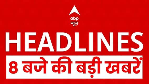 Top News: 8 बजे की बड़ी खबरें | Aravali Hills | Bangladesh Protest | TMC | Jeetram Manjhi