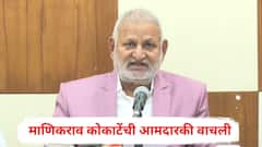 माणिकराव कोकाटेंची आमदारकी वाचली, शिक्षेलाही स्थगिती, सुप्रीम कोर्टाकडून सर्वोच्च न्याय!